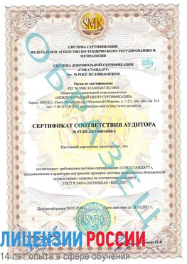 Образец сертификата соответствия аудитора №ST.RU.EXP.00014300-3 Раменское Сертификат OHSAS 18001